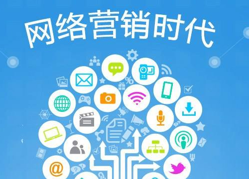 網(wǎng)絡(luò)營(yíng)銷